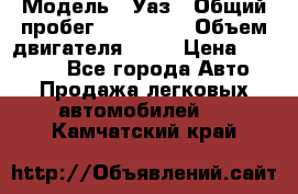  › Модель ­ Уаз › Общий пробег ­ 194 000 › Объем двигателя ­ 84 › Цена ­ 55 000 - Все города Авто » Продажа легковых автомобилей   . Камчатский край